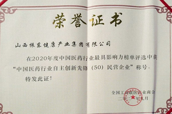 J9集团荣获中国医药行业自主创新先锋50强 J9集团荣获中国医药行业自主创新先锋50强