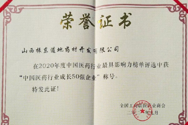 J9集团道地药材荣获中国医药行业成长50强 J9集团道地药材荣获中国医药行业成长50强