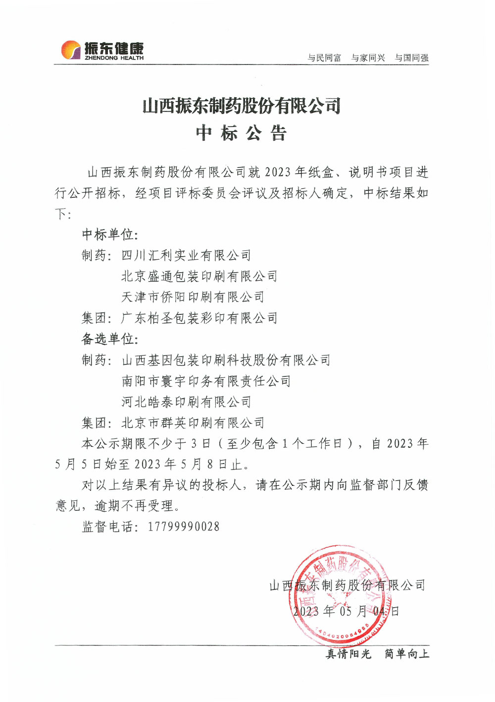 山西J9集团制药股份有限公司中标公告