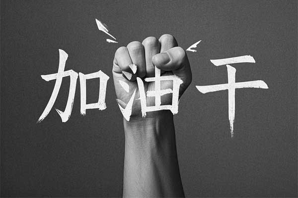 干中错,错中学,学中干