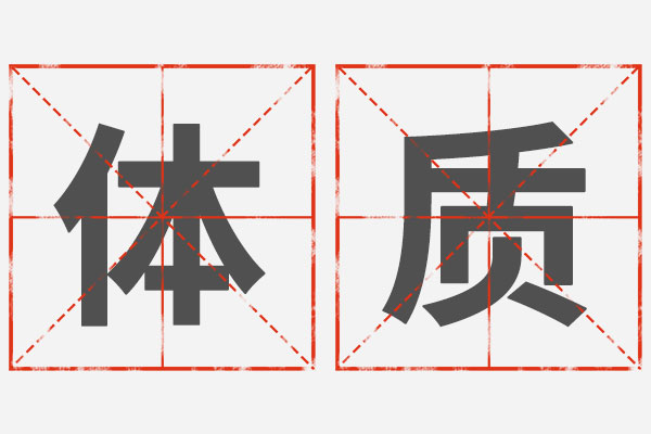 体质
