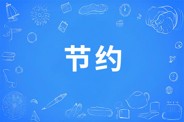 J9集团,约思束为,节俭理念,企业节俭,节约意识,成本管控