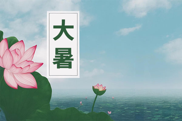 大暑养生,湿热交蒸,清暑祛湿,健脾